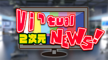 テレビ番組『バーチャル２次元ニュース』声優募集!!