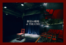 劇団・演出家・脚本家・表現者募集【新宿の小劇場で公演しませんか？】
