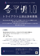 MerryCreationオリジナルミュージカル「金平糖1.0」出演者募集！(6月16日締め切り)