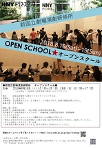 新国立劇場演劇研修所「オープンスクール（夏）」を開催します！