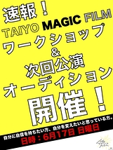 TAIYO MAGIC FILM ワークショップ&次回公演オーディション