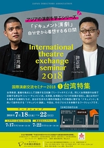 国際演劇交流セミナー2018 ① 台湾特集