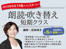 現役の声優による朗読&吹替え講座！14期(6～9月)レッスン受講者募集！