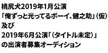 桃尻犬2019年の2つの公演出演者募集オーディション（2019年8月19日締め切り）
