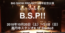 【2018年10月】BIG SHOW PROJECT ミュージカルライブ出演者募集