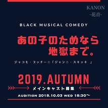 KANON〜花音〜2019年秋 上演予定 ミュージカルメインキャスト募集
