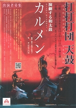 打打打団　天鼓　演劇する和太鼓Drama Drummer「カルメン」出場者募集！！（2018年10月31日締切）