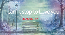 EN&ON presents／X’mas Special 朗読劇 &ドラマCD『無情の聖夜で ～I can’t stop to love you～』出演者募集！（2018年10月31日締切）