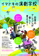 オリジナルテンポの演劇学校　CAMP!!2　[10月〜]