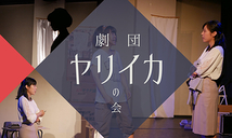 【キャスト募集！】劇団ヤリイカの会　第２回公演（2/11、3/8～10）