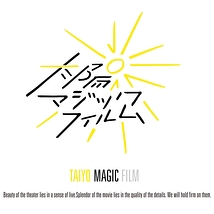 一緒にTAIYO MAGIC FILMの作品を制作、出演しませんか？ 