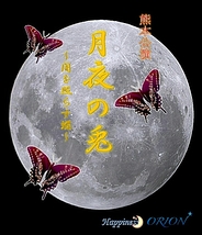 東京公演で行われた『月夜の兎～闇を照らす蝶～』が2月3日(日)熊本県男女共同参画センターはあもにいで公演の為、出演者大募集！！第一次募集は11月30日まで