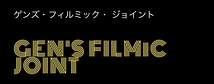 『主演含む全キャスト募集！映画プロジェクト「GEN'S FILMiC JOINT」』12月20日〆切