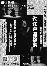 座◎葉隠公演「大江戸闇稼業」出演者大募集！(2008年10月末日締め切り)