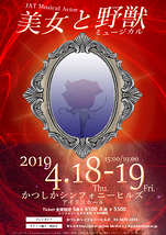 JMAミュージカル「美女と野獣 (Beauty　and　Beast）」2019年4月18日(木)～19日(金)