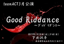 【新人大歓迎！！】teamACT3月公演「Good Riddance (ｸﾞｯﾄﾞ ﾘﾀﾞﾝｽ)」出演者募集！