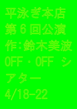 【4/18-22@下北沢OFF・OFFシアター公演 運営アシスタント募集】