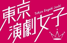 【演劇×アイドル】東京演劇女子・新規発足チームのFirst Member募集