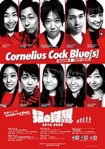 CorneliusCockBlue(s)8月舞台公演 出演者募集WSオーディション