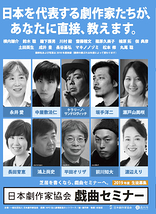 [日本劇作家協会] 5月末開講！ 「戯曲セミナー」2019年度 受講生募集
