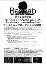 Baobab第12回本公演『jungle・concrete・jungle!』 ワークショップオーディション開催！