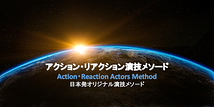 （大阪）次世代に向けた新しい演技メソード「AR演技メソード」特別演技ワークショップ