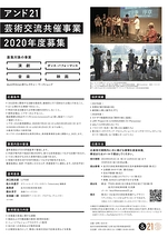金沢21世紀美術館　アンド21 芸術交流共催事業　2020年度募集