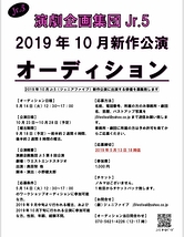 2019/10月新作公演！オーディション開催！