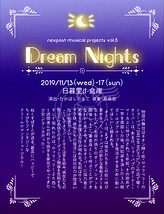 ねくすぽすとミュージカル企画vol.5『Dream Nights』(アンサンブルオーディション)