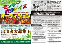 令和1年度兵庫県舞台芸術団体フェスティバル　ミュージカル「モンキーパラダイス」出演者募集（2019年6月末締め切り）