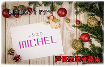 朗読劇ネットドラマ『MICHEL(ミシェル) 』声優志望者募集