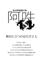 名古屋年末の2人芝居イベント『阿吽：ミソゲキ2019』参加団体募集（応募締切：7月31日）