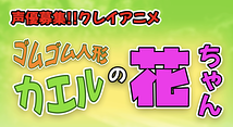 声優募集!!クレイアニメ 『ゴムゴム人形カエルの花ちゃん』出演者募る