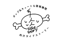肉汁サイドストーリー12月公演『さる沢』女性出演者オーディション
