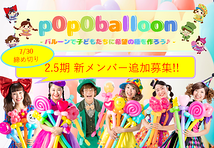 7/31締め切り　p0p0balloonメンバー﻿2.5期生追加募集！！！