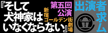 MICOSHI COMPLEX 第五回公演『そして犬神家はいなくならない』キャスト募集！！！