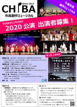 千葉市民創作ミュージカル2020出演者募集　子どもからシニアの方まで一緒に演じてみよう!!