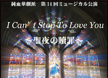 純血華劇派ミュージカル公演『I Can't Stop To Love You ～聖夜の贖罪～』出演者募集！（9月5日締切）