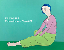 東京バビロン主催企画「Performing Arts Case #01」参加団体募集