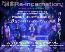 【大阪】 11月 HEP HALL　音楽劇『組曲 Re-incarnation』出演者募集