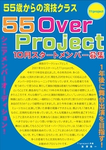 【シニアメンバーオーディション】1年後の舞台出演をめざす！～55OverProject～メンバー募集！
