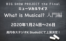 BIG SHOW PROJECT 2020年1月 ミュージカルライブ出演者募集