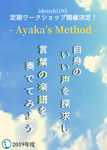 【idenshi195】定期WS　2019年度「Ayaka’s Method」10/11(金)・ 10/25(金)