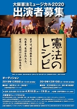 大阪憲法ミュージカル2020「憲法のレシピ」出演者募集