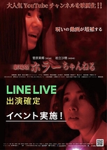【LINE LIVE】映画「ホラーちゃんねる２ 関西版（仮）」出演確定オーディション開催