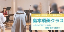 声優・島本須美クラス【2020年1月新規開講決定】！