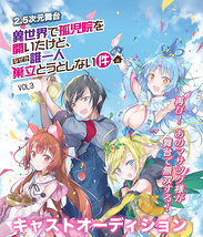 『異世界で孤児院を開いたけど、 なぜか誰一人巣立とうとしない件』vol,3出演者募集！！！