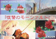 EN&ON presents朗読劇&You Tube「復讐のモーツァルト」出演者募集！（2020年3月5日締切）