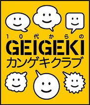 【東京芸術劇場】　10代からのGeigeki観劇クラブ 第1回『カノン』