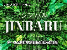 ファンタジードラマ『JINBARU～ジンバル』ゲームの世界と現実の世界の融合!!出演者募集 